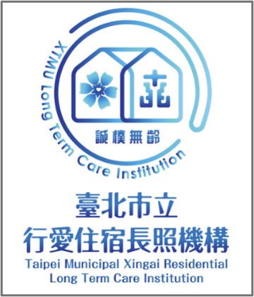 臺北市立行愛住宿長照機構(委託臺北醫學大學經營管理)