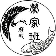 不弍見食事処 X 榮家班椪餅