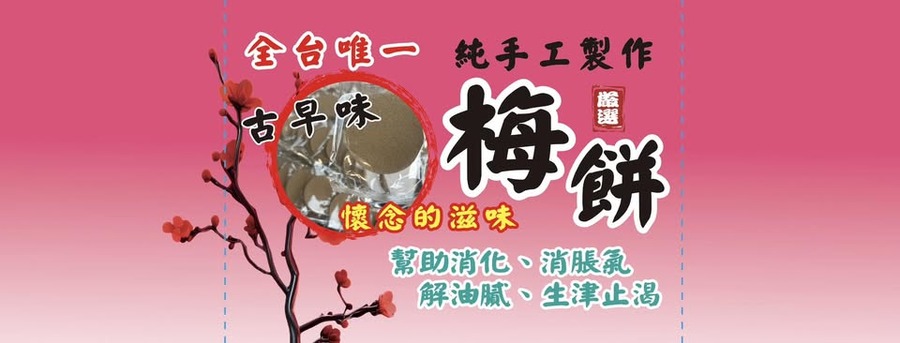 古早味手工梅餅