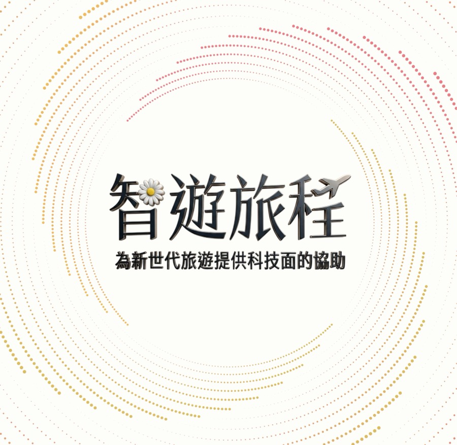 智遊旅程股份有限公司