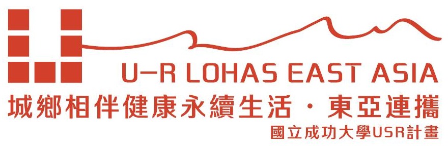 國立成功大學-城鄉相伴健康永續生活・東亞連攜